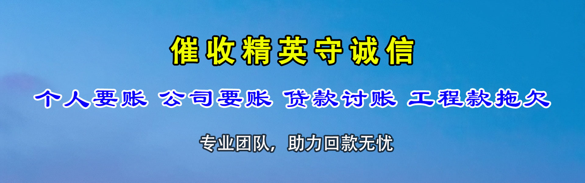 上栗讨账公司